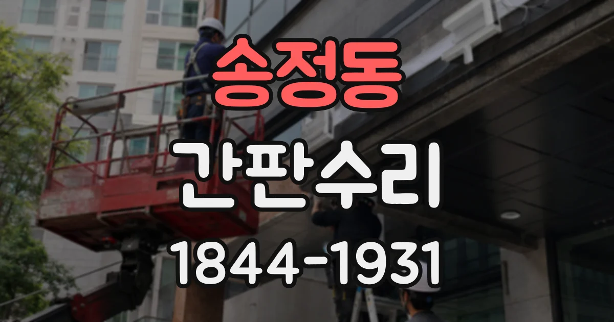 송정동 간판수리