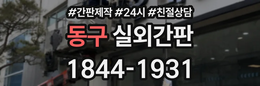 동구 실외간판 상담 전화 1844-1931