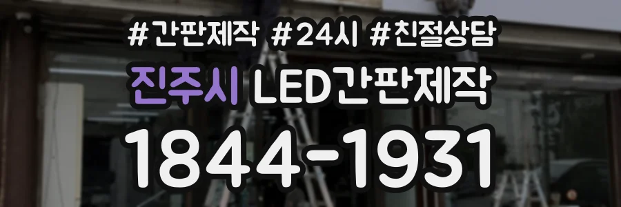진주시 LED간판제작 상담 전화 1844-1931