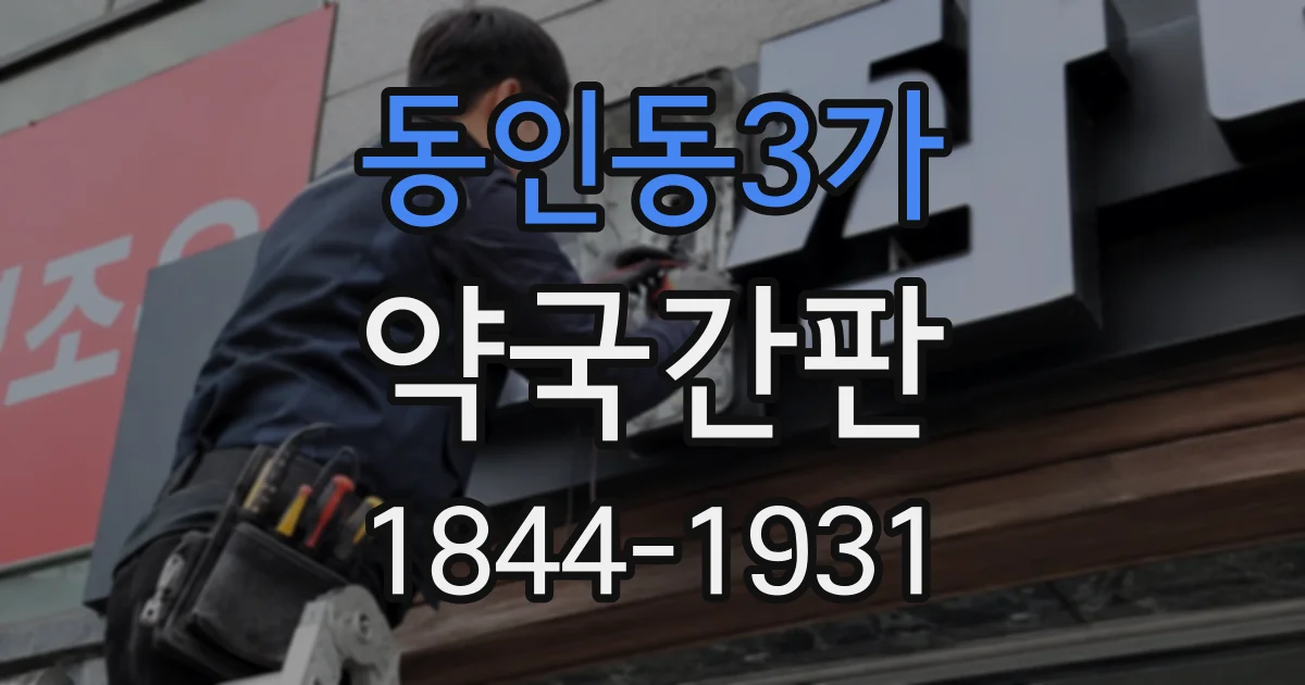 동인동3가 약국간판