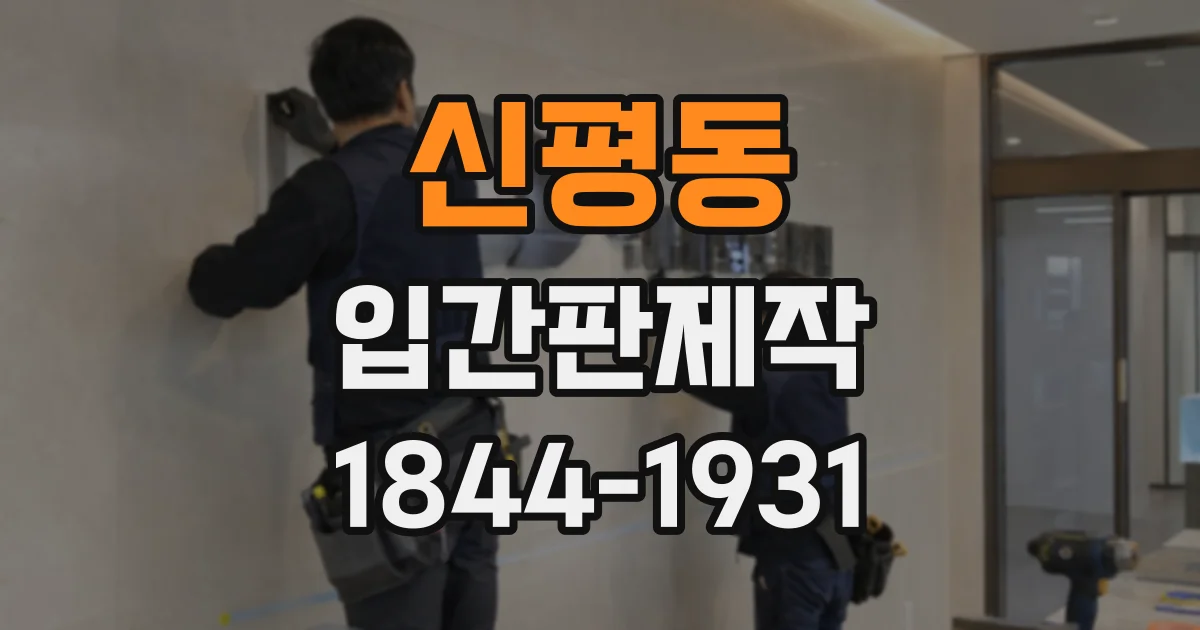 신평동 입간판제작