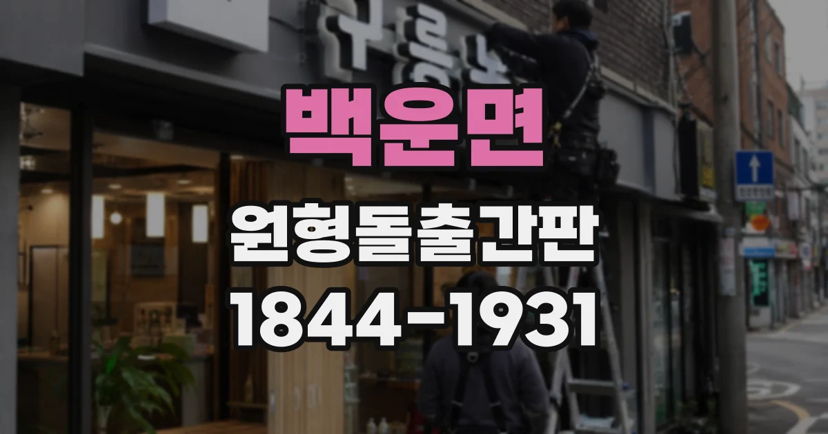 백운면 원형돌출간판