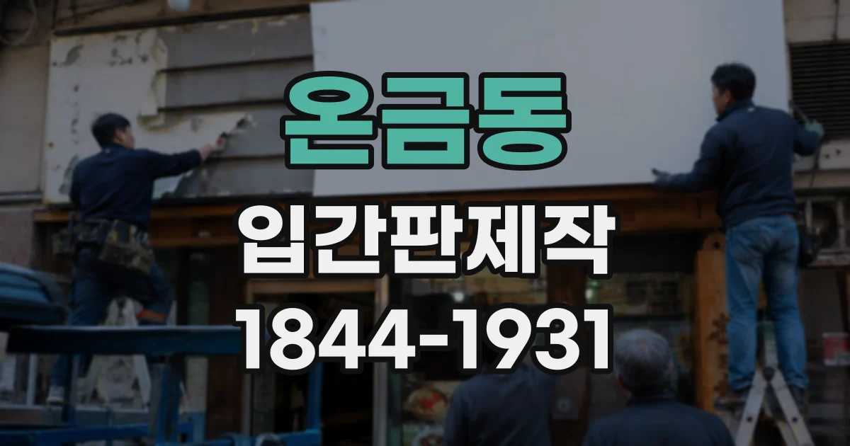 온금동 입간판제작