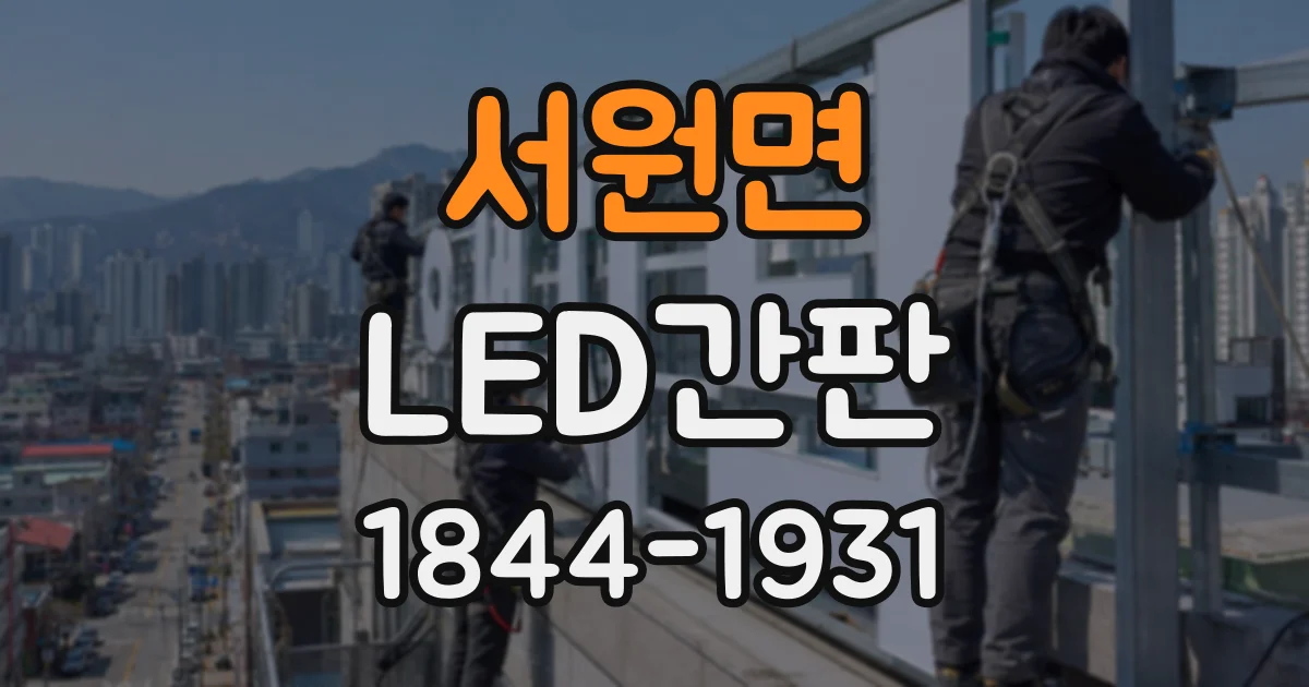 서원면 LED간판