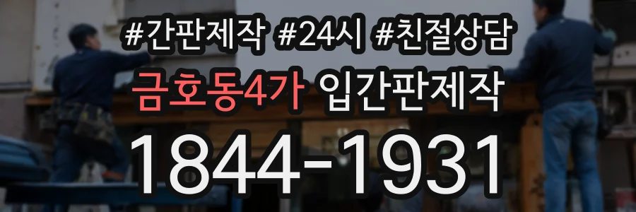 금호동4가 입간판제작 상담 전화 1844-1931