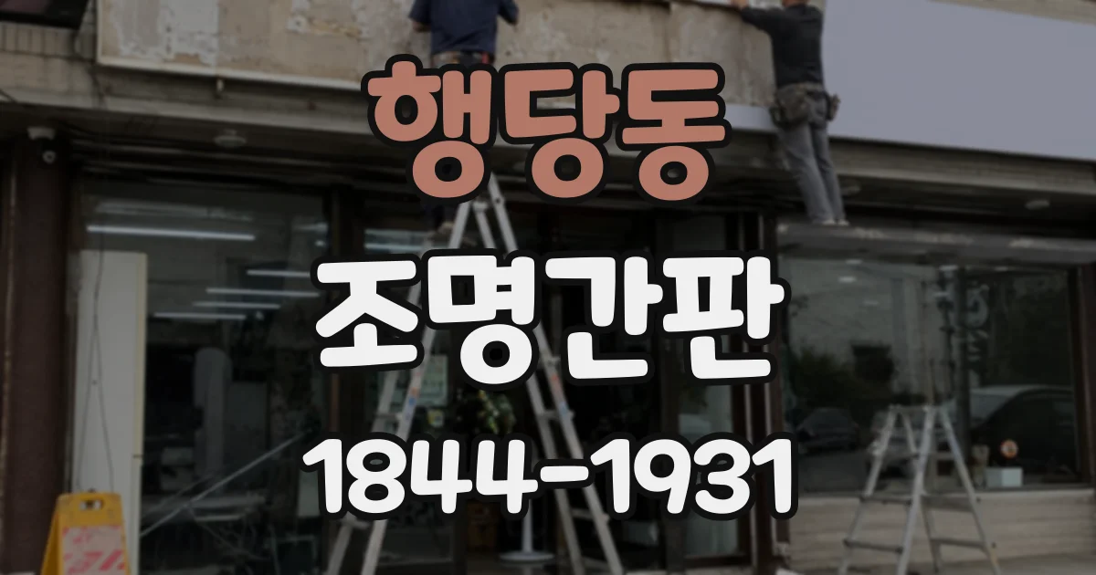행당동 조명간판