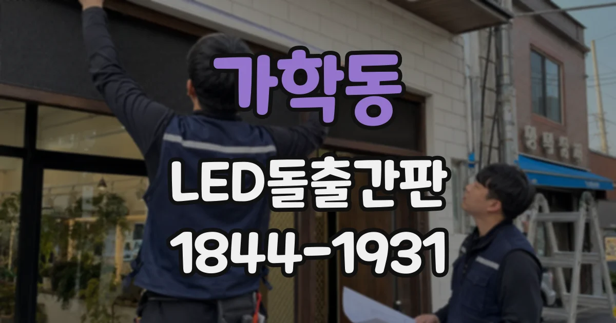 가학동 LED돌출간판