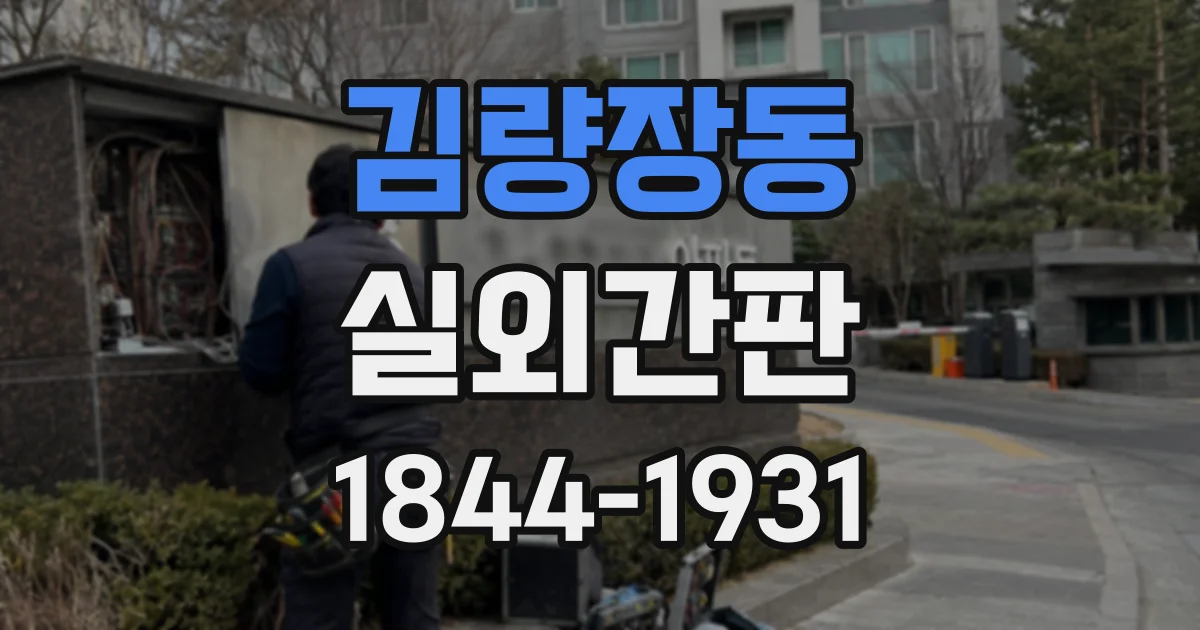 김량장동 실외간판