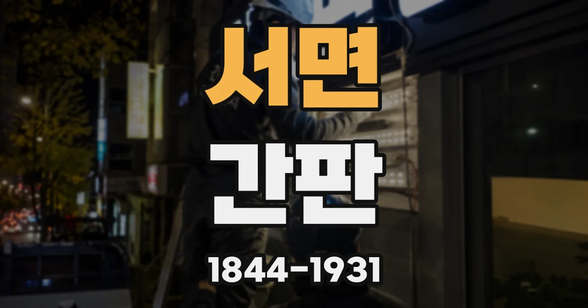 서면 간판