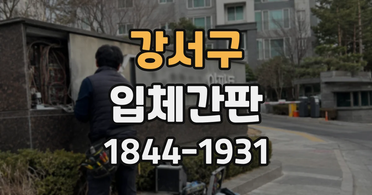 강서구 입체간판
