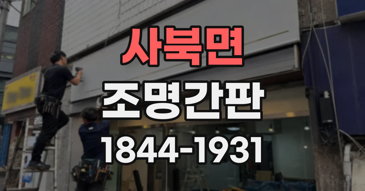 사북면 조명간판
