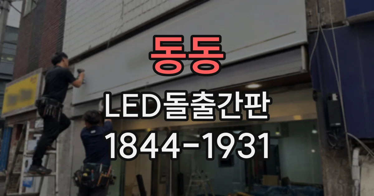 동동 LED돌출간판