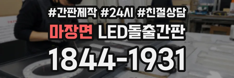 마장면 LED돌출간판 상담 전화 1844-1931