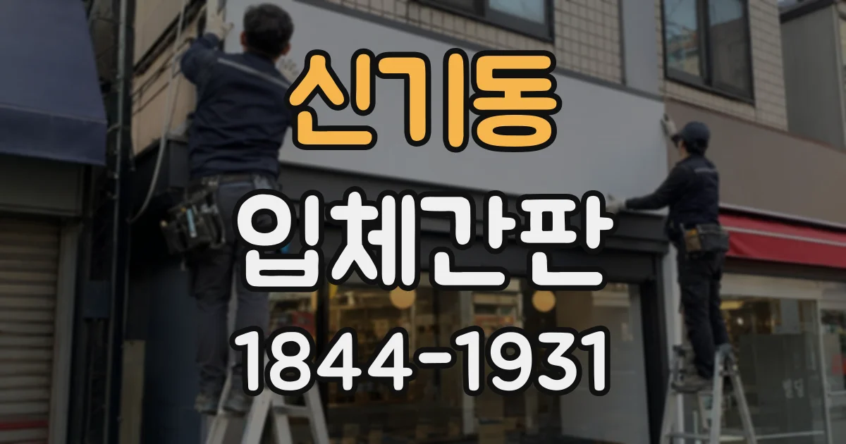 신기동 입체간판