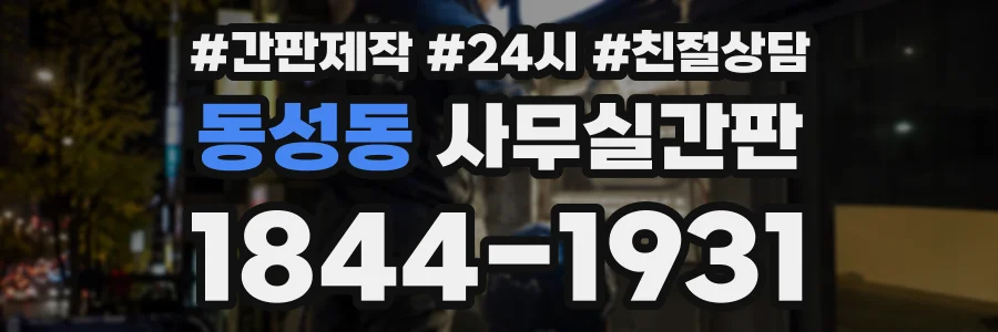 동성동 사무실간판 상담 전화 1844-1931