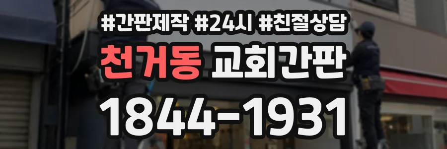 천거동 교회간판 상담 전화 1844-1931