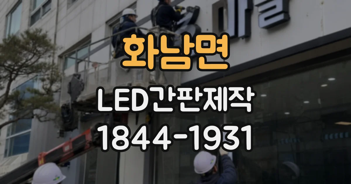 화남면 LED간판제작