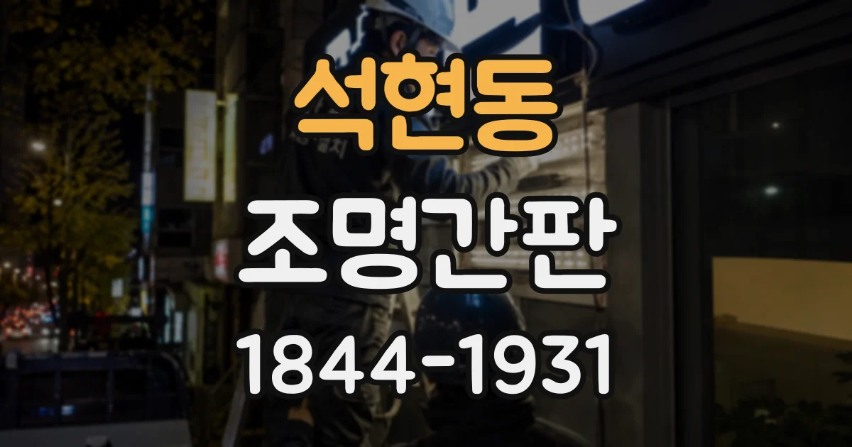 석현동 조명간판