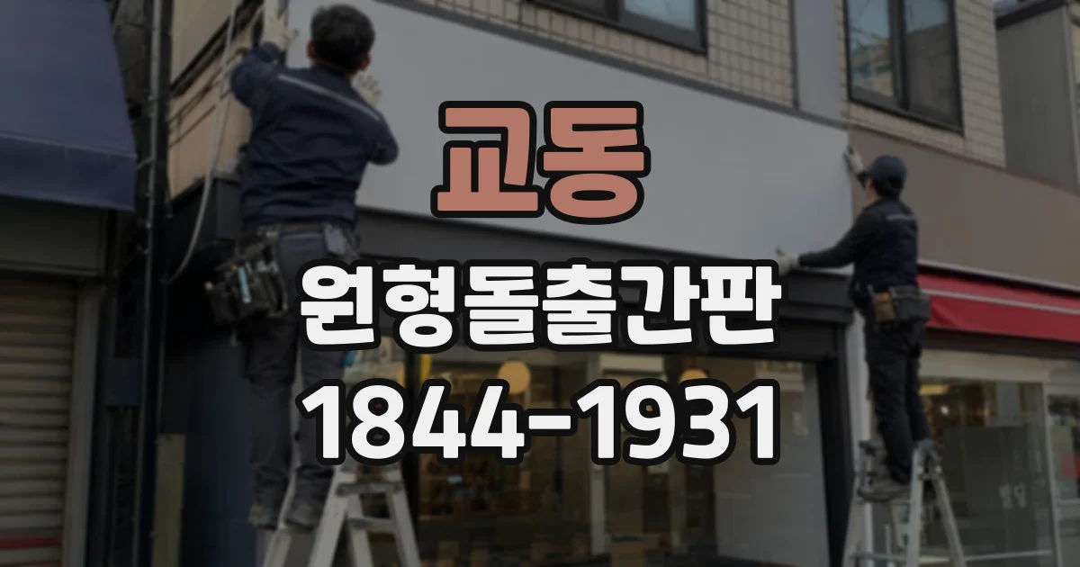 교동 원형돌출간판