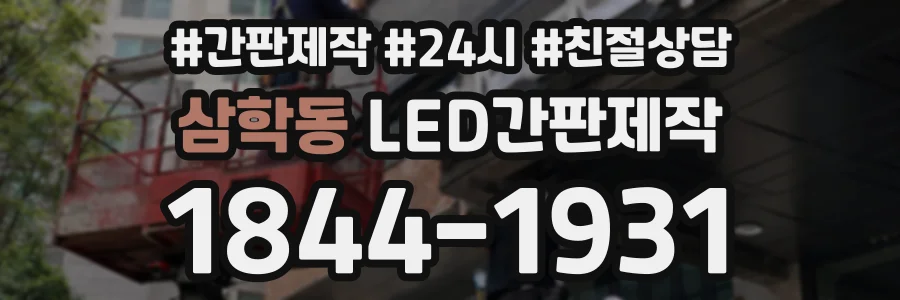 삼학동 LED간판제작 상담 전화 1844-1931