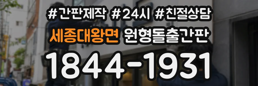 세종대왕면 원형돌출간판 상담 전화 1844-1931