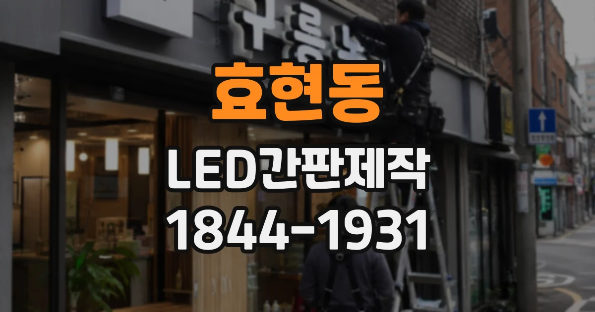 효현동 LED간판제작
