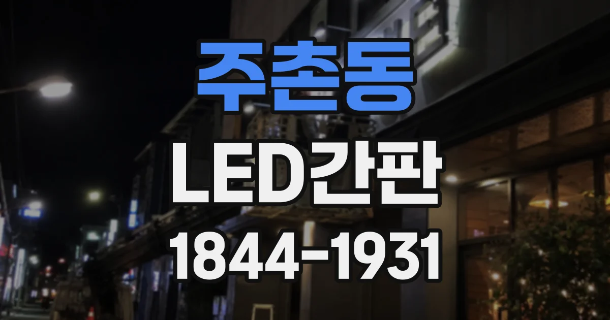 주촌동 LED간판