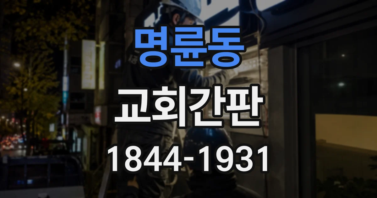명륜동 교회간판