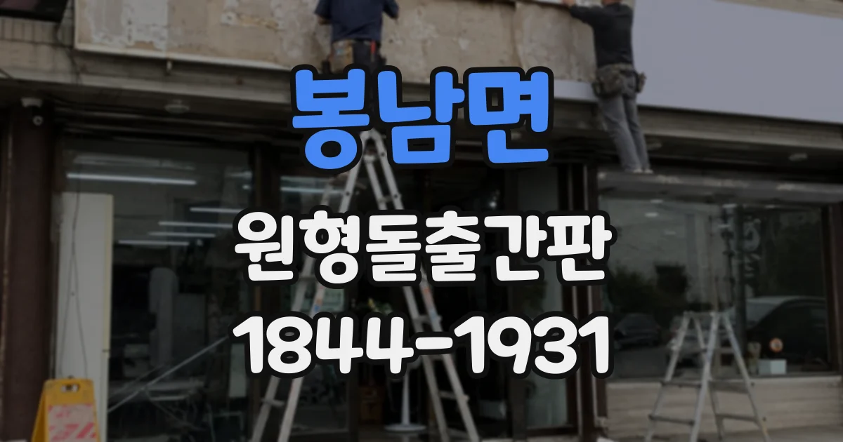 봉남면 원형돌출간판 철골 구조물에 맞춘 지지 방식 살펴보기