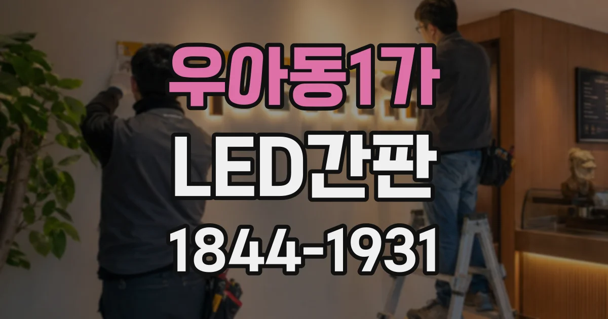 우아동1가 LED간판