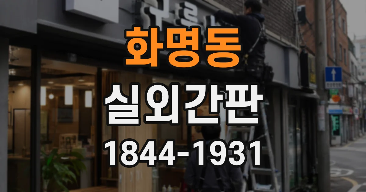 화명동 실외간판