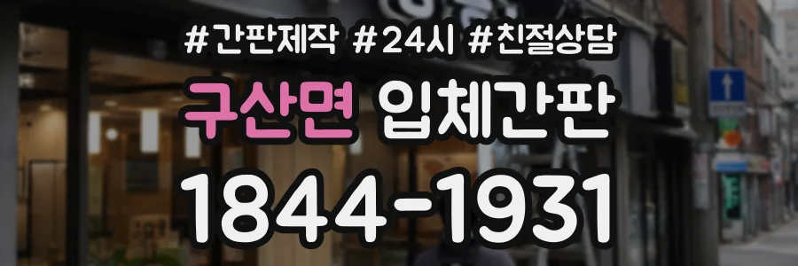 구산면 입체간판 상담 전화 1844-1931
