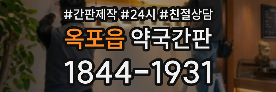 옥포읍 약국간판 상담 전화 1844-1931