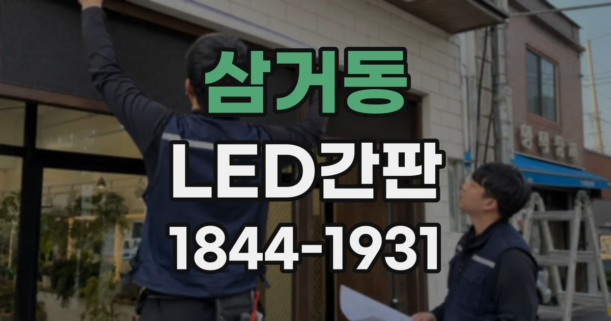 삼거동 LED간판