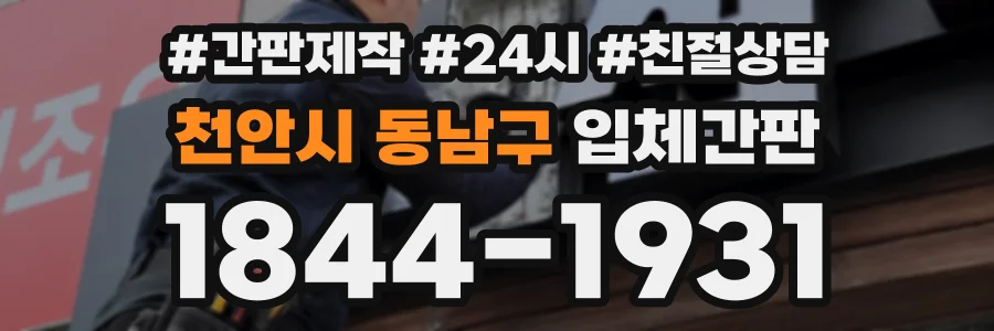 천안시 동남구 입체간판 상담 전화 1844-1931