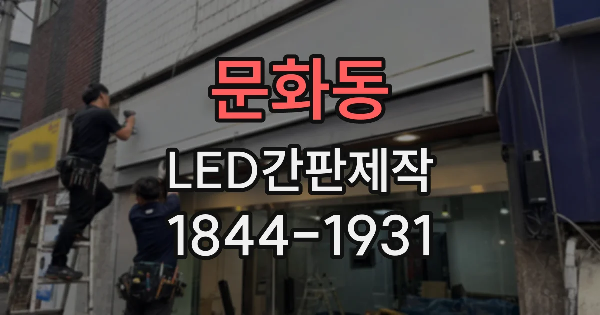 문화동 LED간판제작