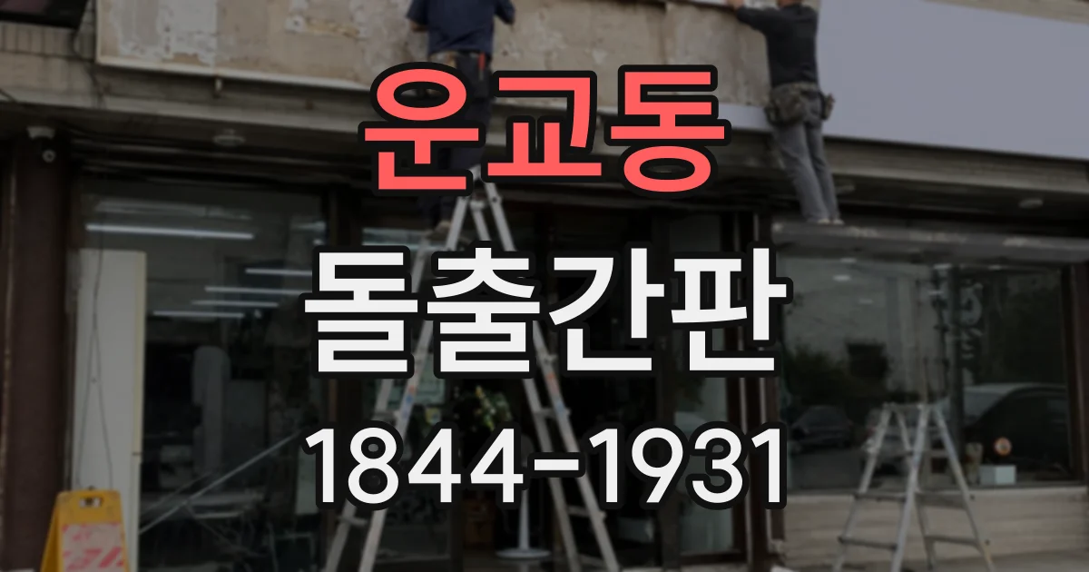 운교동 돌출간판