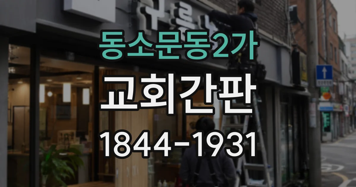 동소문동2가 교회간판