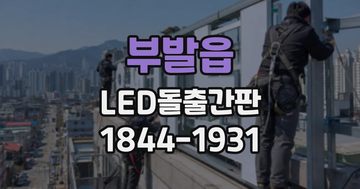부발읍 LED돌출간판