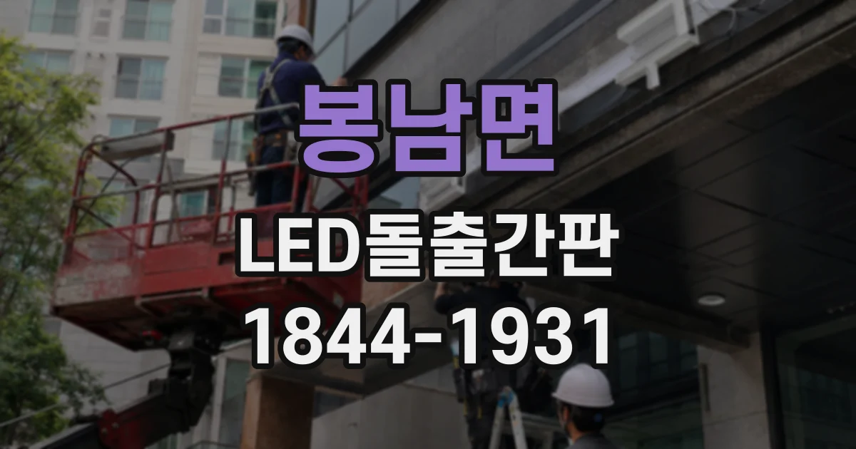 봉남면 LED돌출간판