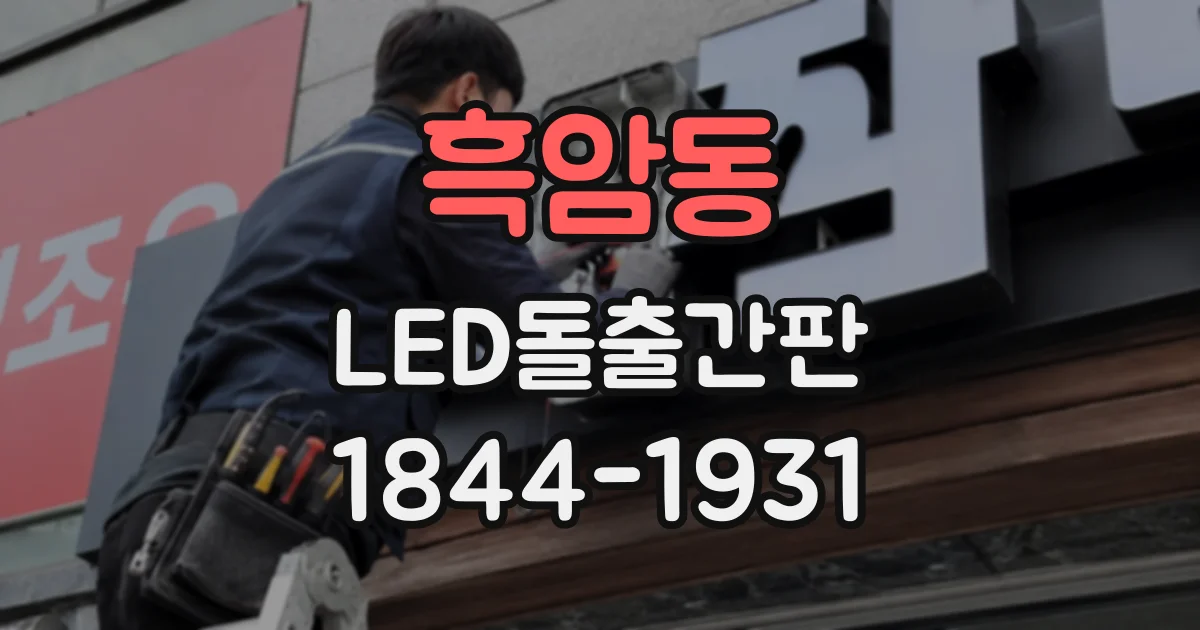 흑암동 LED돌출간판