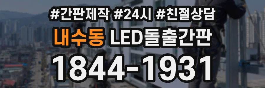 내수동 LED돌출간판 상담 전화 1844-1931