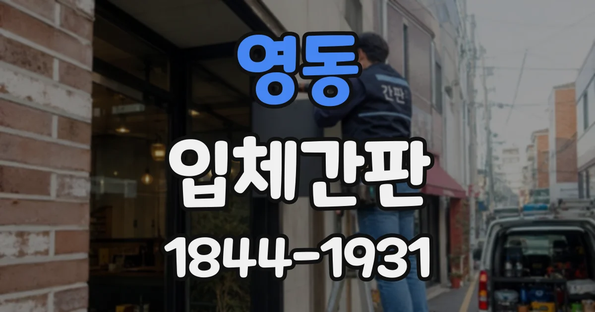 영동 입체간판