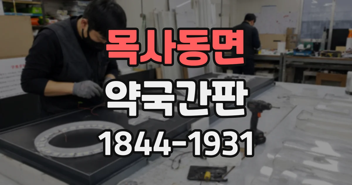 목사동면 약국간판