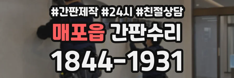 매포읍 간판수리 상담 전화 1844-1931