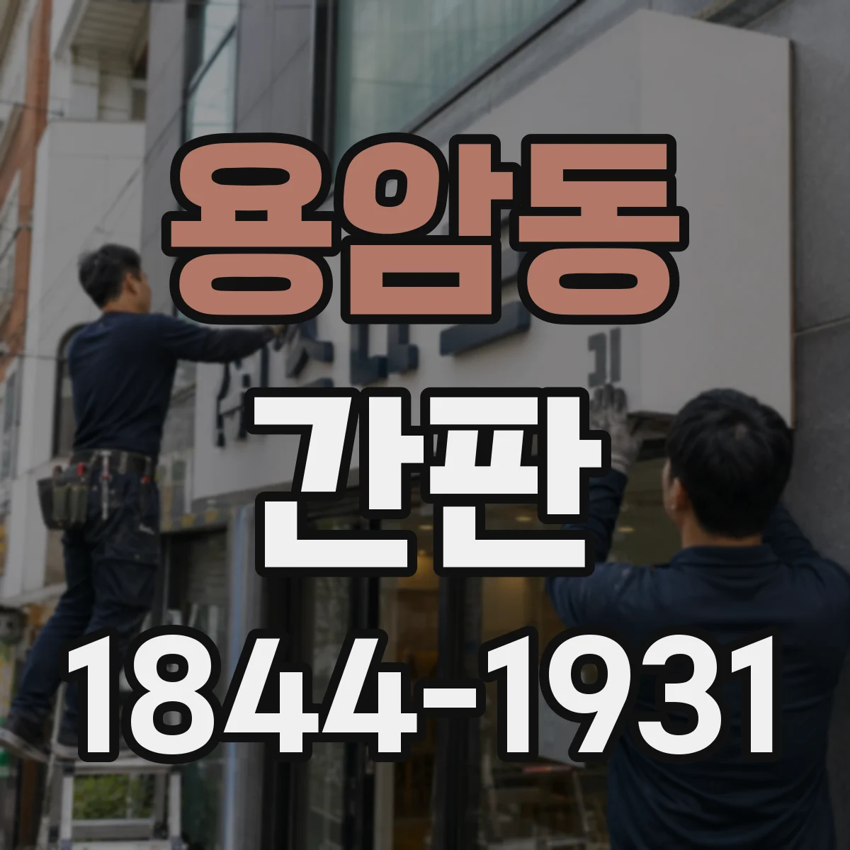 용암동 간판