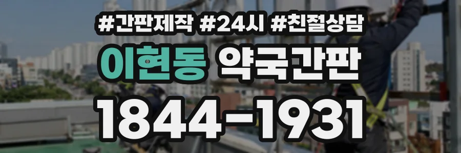 이현동 약국간판 상담 전화 1844-1931