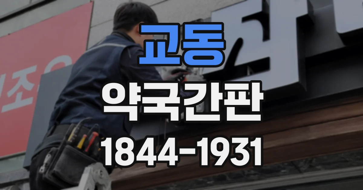 교동 약국간판