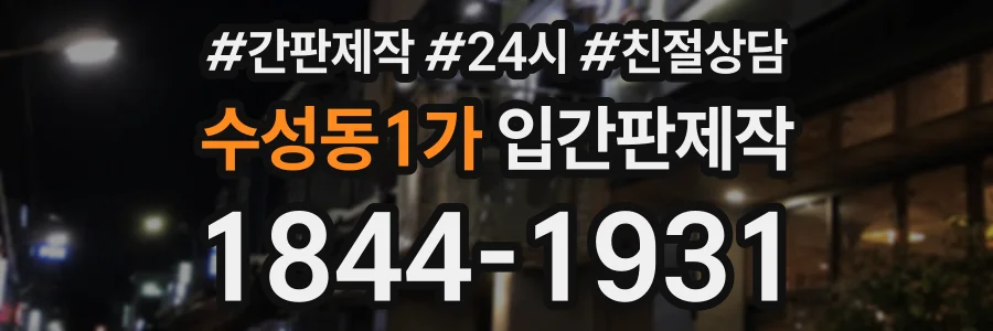 수성동1가 입간판제작 상담 전화 1844-1931