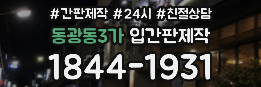 동광동3가 입간판제작 상담 전화 1844-1931